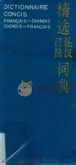 精选法汉汉法词典   1994  PDF电子版封面  7100013585  皇甫庆莲等编 