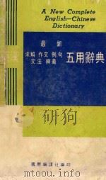 最新英汉五用辞典     PDF电子版封面    国际编译社编印 