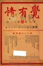 觉有情（1939 PDF版）
