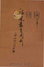 福建教育周刊   1929  PDF电子版封面    福建教育 
