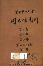 国立中山大学图书馆周刊  第3卷  第2期   1928  PDF电子版封面    国立中山大学图书馆编辑 