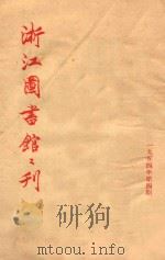 浙江图书馆馆刊（1954 PDF版）