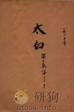 太白  第2卷  第1-12期   1935  PDF电子版封面    陈望道编辑 