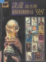决战法兰西  '98世界杯足球赛观赛大全   1998  PDF电子版封面  7805117446  朱玑，黄玮编写；于敏责任编辑 