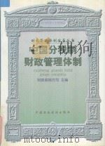 中国分税制财政管理体制（1994-1996）   1997  PDF电子版封面  7500536518  财政部地方司主编 