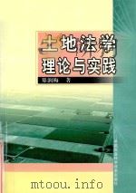 土地法学理论与实践   1997  PDF电子版封面  7801194071  郑润梅著 
