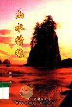 山水情缘（1997 PDF版）