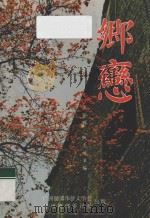 乡恋   1996  PDF电子版封面    王坚辉，阮志远主编 