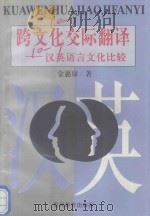 跨文化交际与翻译  汉英语言文化比较   1997  PDF电子版封面  7805838364  金惠康著 