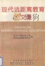 现代远距离教育论文集   1996  PDF电子版封面  7810229575  戴世伦主编；贵州广播电视大学，贵州远距离教育学会编 