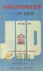 初等教育的革新之路-JIP在贵州   1994  PDF电子版封面  7805835802  李兴国主编 