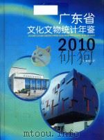 广东省文化文物统计年鉴  2010（ PDF版）