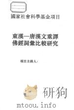 东汉-唐汉文重译佛经词汇比较研究     PDF电子版封面     