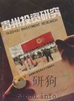 论依靠科技进步与发展市场经济振兴贵州经济   1993  PDF电子版封面    黄兴义著 