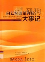 白云区改革开放大事记  1999-2012（ PDF版）