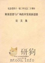 纪念党的十一届三中全会二十周年解放思想与广州改革发展新思路（1998 PDF版）