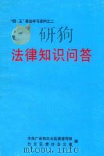 “四·五”普法学习资料之二  法律知识问答     PDF电子版封面    中共广州市白云区委宣传部，白云区普法办公室编 