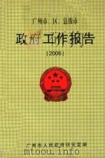 广州市、区、县级市  政府工作报告  2006（ PDF版）