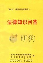 “四·五”普法学习资料之一  法律知识问答     PDF电子版封面    中共广州市白云区委宣部，白云区普法办公室编 