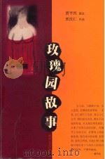 玫瑰园故事   1999  PDF电子版封面    贾平凹题文 