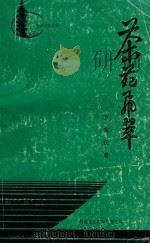 茶苑飞翠（1993 PDF版）