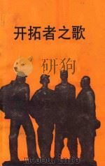 开拓者之歌   1984  PDF电子版封面    浙江省总工会宣教部《东海》编辑部编 