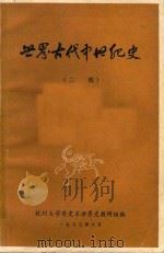 世界古代中世纪史  二稿   1977  PDF电子版封面    杭州大学历史系世界史教研组编 