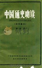 中国通史助读  古代部分   1985  PDF电子版封面    张家连编 