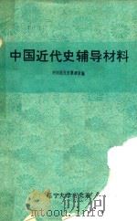 中国近代史辅导材料   1977  PDF电子版封面    中国近代教研室编 