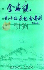 金海关九十诞辰纪念专刊   1987  PDF电子版封面     