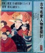 古今名家人物画探讨   1984  PDF电子版封面    陈福善著 