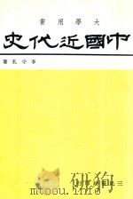 中国近代史  近代史及现代史（1974 PDF版）