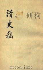 清史稿  第3册  卷9至卷16记（1977 PDF版）