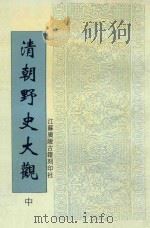 清朝野史大观  中（1998 PDF版）
