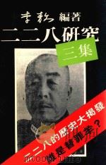 二二八研究三集   1989  PDF电子版封面    李敖编著 