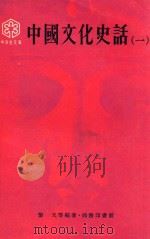 中国文化史话  1   1978  PDF电子版封面    黎戈等编 
