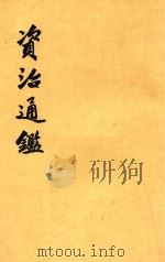 资治通鉴  第十八册  卷二百五十五至二百六十八   1956  PDF电子版封面    司马光 