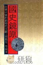 国史镜原  改变中国的划时代文献  上   1986  PDF电子版封面    龚鹏程等编著 