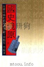 国史镜原  改变中国的划时代文献  下（1986 PDF版）