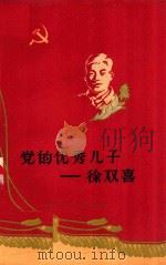党的优秀儿子-徐双喜（1960 PDF版）