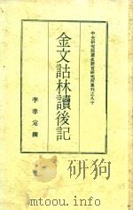 金文诂林读后记   1982  PDF电子版封面    李孝定撰 