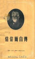 倍倍尔子传   1956  PDF电子版封面    汤行健译 