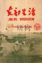 支部生活  第7期  总第33期   1959  PDF电子版封面    中共龙岩地委支部生活编辑委员会编 