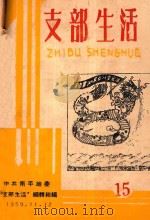 支部生活  第15期   1959  PDF电子版封面    中共南平地委支部生活编辑组编 