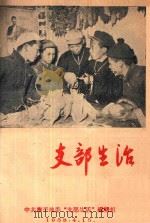 支部生活  第10期   1958  PDF电子版封面    中共南平地委支部生活编辑组编 