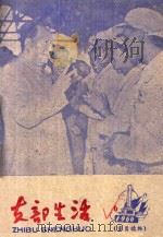 支部生活  第6期  总第47期   1960  PDF电子版封面    中共龙岩地委支部生活编辑组编 