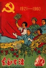 支部生活  第8期  总第49期   1960  PDF电子版封面    中共龙岩地委支部生活编辑组编 