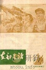 支部生活  第11期  总第52期   1960  PDF电子版封面    中共龙岩地委支部生活编辑组编 