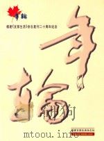 年轮  福建《支部生活》杂志复刊二十周年纪念（1998 PDF版）