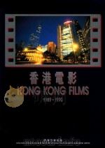 香港电影  1989-1990（1991 PDF版）